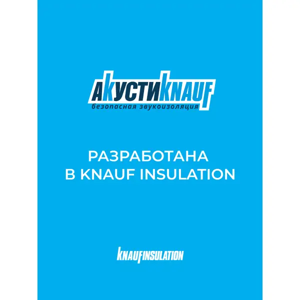 Звукоизоляция Knauf Insulation АкустиKnauf 75 мм 10 шт 610x1000 мм 6.1 м²