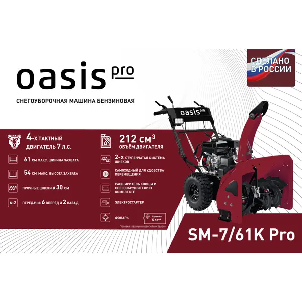Снегоуборщик бензиновый OASIS SM-7/61K Pro 61 см 7 л.с.