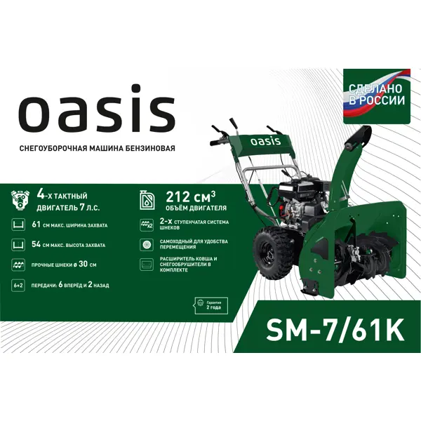 Снегоуборщик бензиновый OASIS SM-7/61K 61 см 7 л.с.