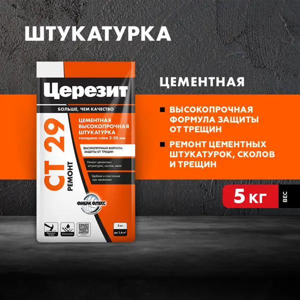 Штукатурка цементная Церезит CT29 и ремонтная шпаклевка 5 кг