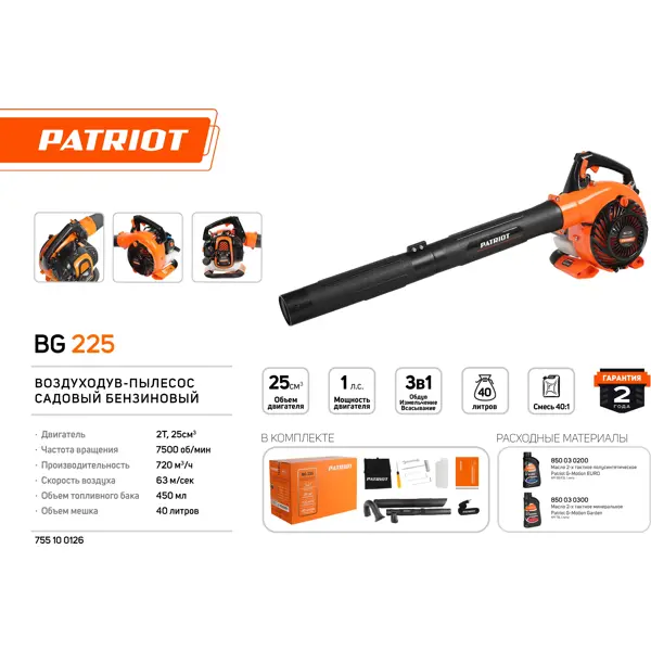 Пылесос-воздуходувка бензиновая Patriot BG225 720 м³/ч, 1 л.с