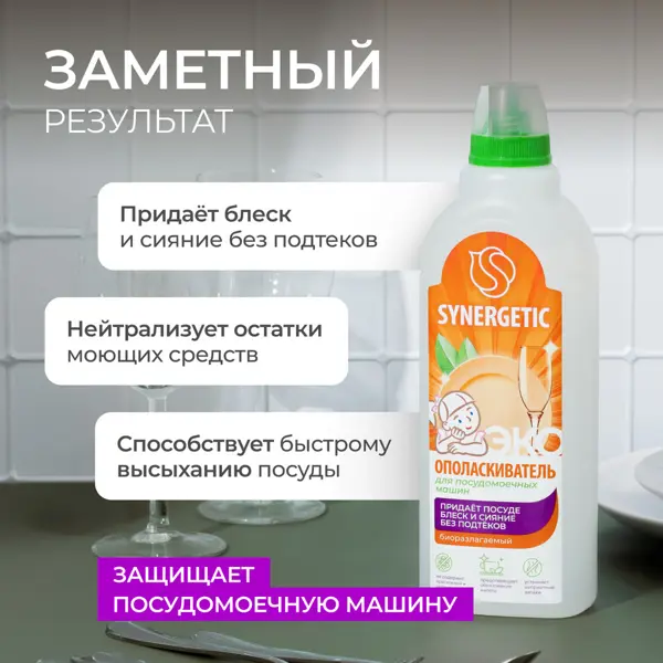 Ополаскиватель для посудомоечной машины Synergetic 750 мл