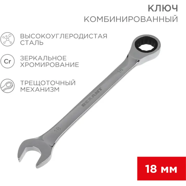 Ключ комбинированный с трещоткой Rexant 12-5819-1 18 мм