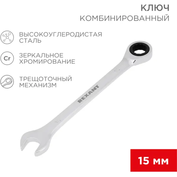 Ключ комбинированный с трещоткой Rexant 12-5810-1 15 мм