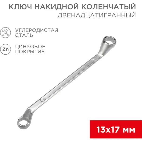 Ключ накидной двенадцатигранный Rexant 12-5858-2 13x17 мм