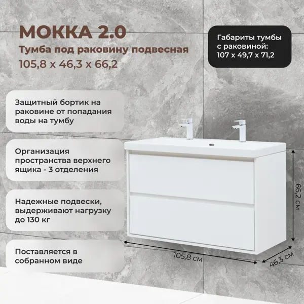 Тумба под раковину Мокка 2.0 KONSENSA подвесная 105.5 см цвет белый