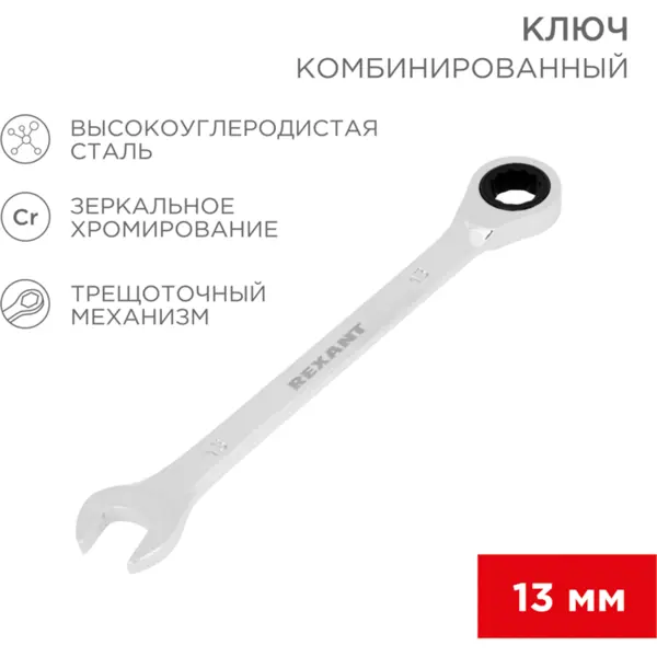 Ключ комбинированный с трещоткой Rexant 12-5808-1 13 мм