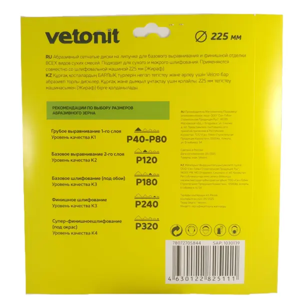Круг шлифовальный Vetonit Р80 225 мм, 3 шт.