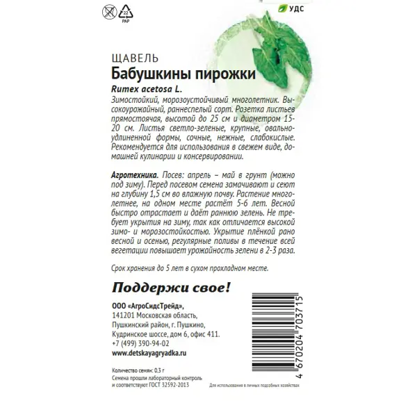 Семена овощей Патриот щавель Бабушкины пирожки