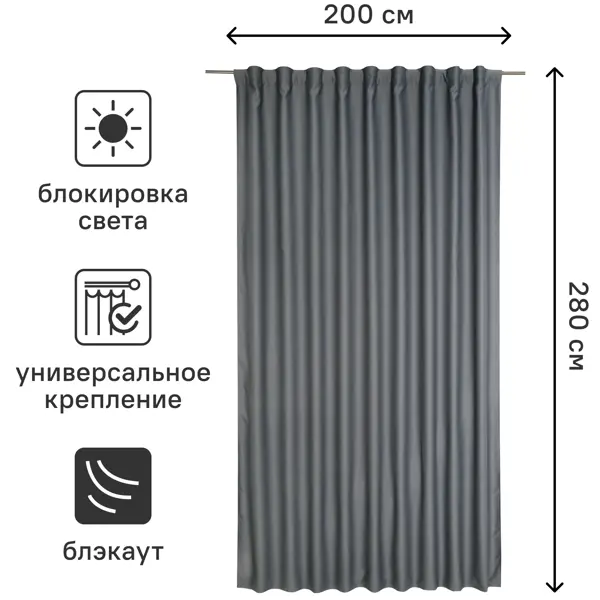 Штора на ленте со скрытыми петлями блэкаут Inspire Alycia 200x280 см цвет тёмно-серый