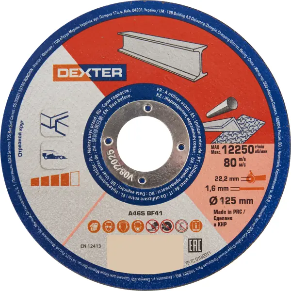 Диск отрезной по металлу тип 41 Dexter 125x22.2x1.6 мм