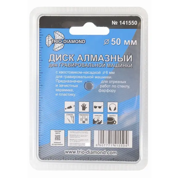 Диск алмазный для гравера Trio-Diamond 141550 50 мм