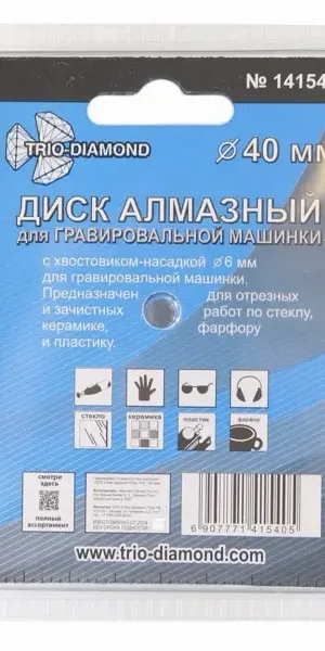 Диск алмазный для гравера Trio-Diamond 141540 40 мм