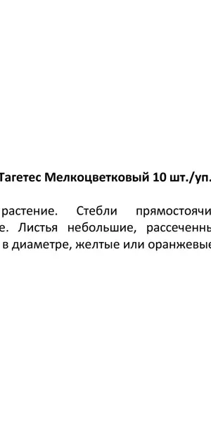 Рассада Тагетес мелкоцветковый h20 см, 10 шт.