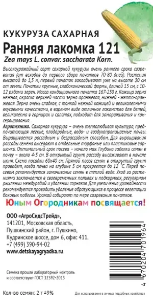 Семена овощей Детская грядка кукуруза ранняя Лакомка 121