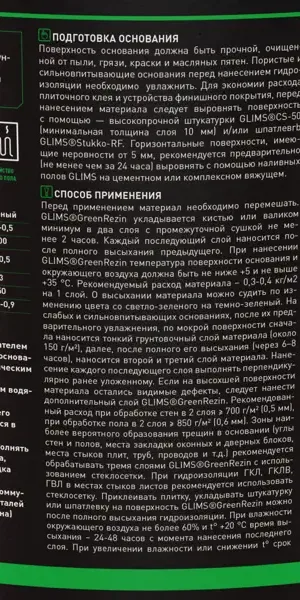 Гидроизоляция эластичная Glims GreenRezin 1.3 кг