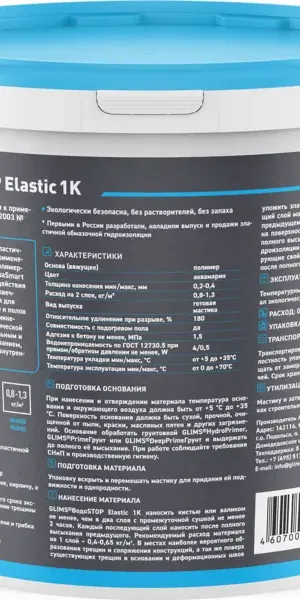 Гидроизоляция Glims ВодоStop Elastic 1K 4 кг