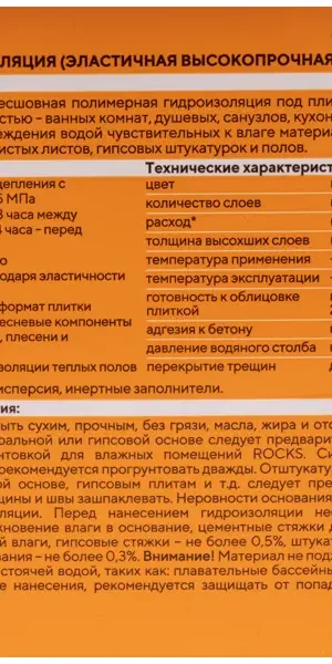 Гидроизоляция акриловая однокомпонентная Rocks 4 кг
