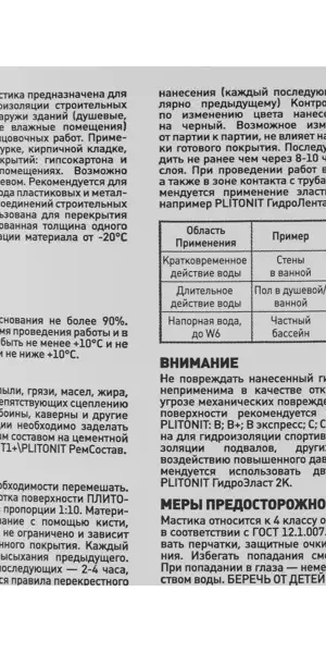 Мастика полимерная Plitonit Гидроэласт 1.2 кг