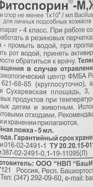 Биозащита от болезней Фитоспорин-М для рассады ягод и цветов 0.1л