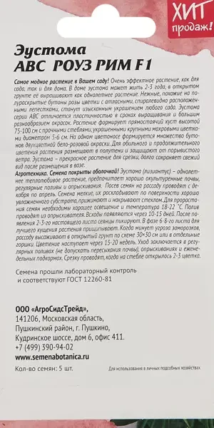 Семена цветов Агросидстрейд эустома Абс Роуз Рим F1 5 шт.