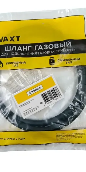Шланг соединительный Vaxt для бытовых газовых приборов 5 м под штуцер 10 мм резина