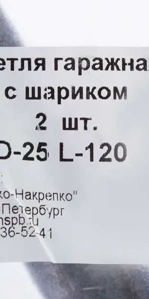 Петля гаражная с шариком d 25, 2 шт.
