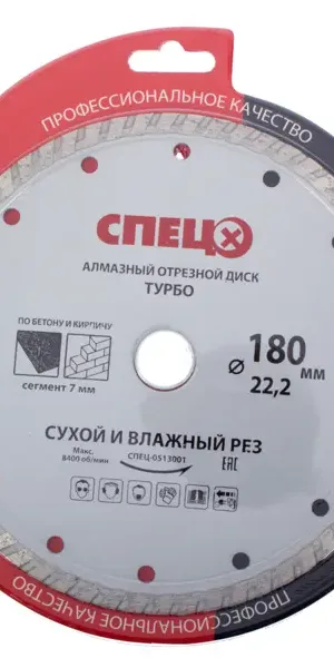 Диск алмазный по кирпичу и бетону Спец 513001 турбо 180x22.2x2.4 мм