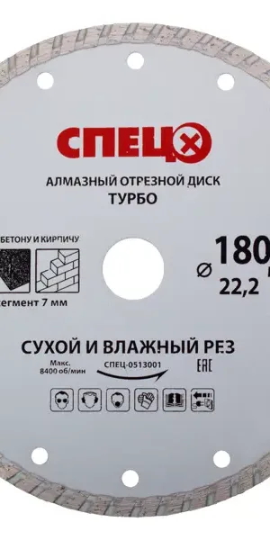 Диск алмазный по кирпичу и бетону Спец 513001 турбо 180x22.2x2.4 мм