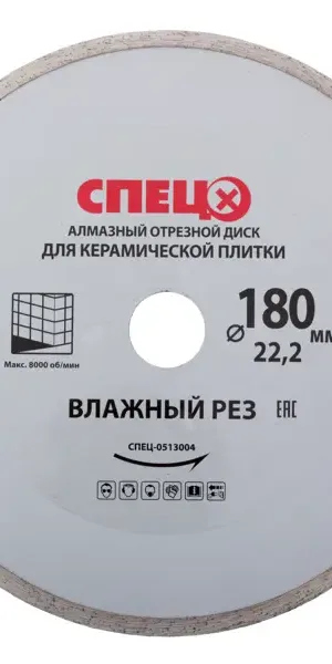 Диск алмазный по керамике Спец 513004 сплошной 180x22.2x2.2 мм