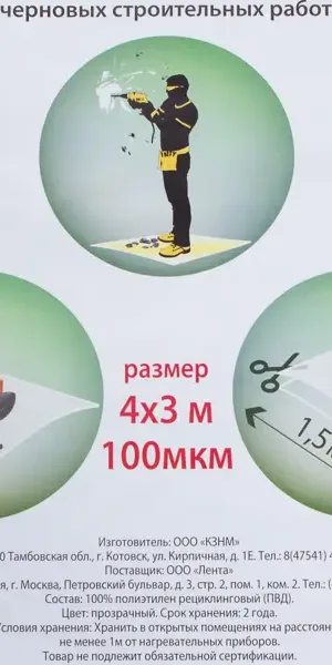 Плёнка укрывная для ремонтных работ 4*3 100 мкм