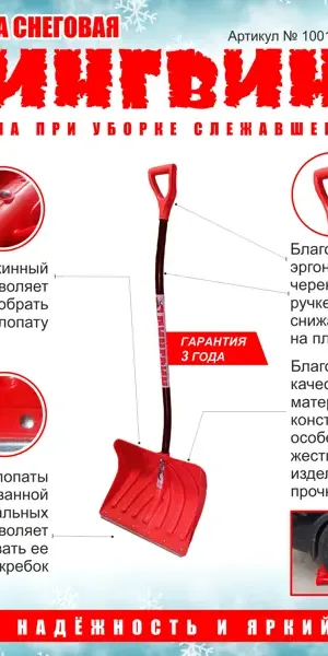 Лопата для уборки снега Инструм-Агро Snow Пингвин 50x145 см полипропилен с черенком
