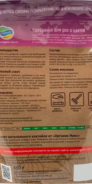 Органическое удобрение Органик Микс для роз и цветов 850 г