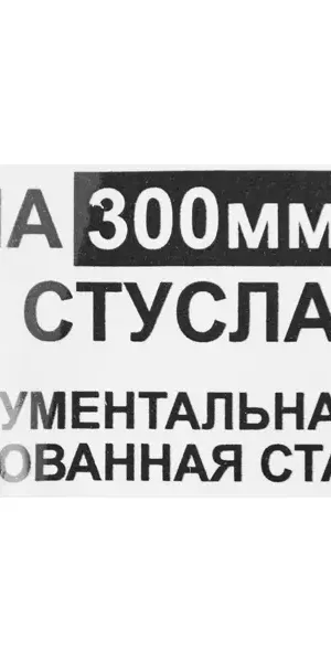 Пила обушковая со стуслом 3842 300 мм