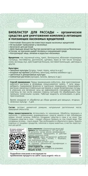 Средство от летающих и ползающих насекомых вредителей Органик Микс Био Бластер для рассады жидкость