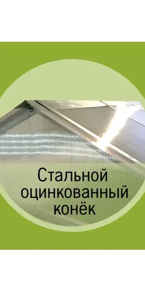 Каркас теплицы Домик с 2 форточками сталь 4000x300x230 см