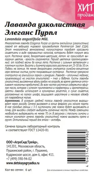 Семена цветов Аэлита лаванда Элеганс Пурпл 6 шт.