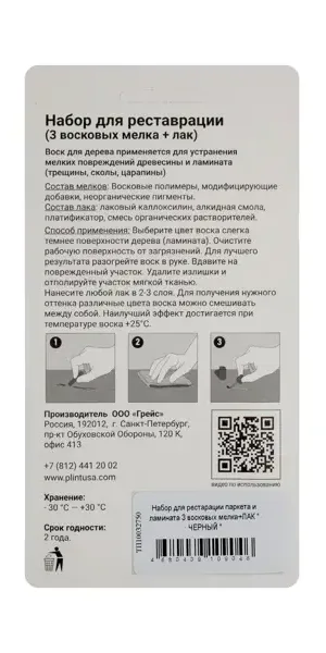 Восковые мелки и паста для восстановления паркета и ламината цвет черный