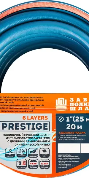 Поливочный шланг Prestige 1" 20 м