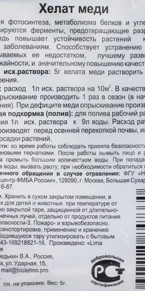 Удобрение Хелат меди 0.005 кг
