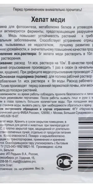 Удобрение Хелат меди 0.005 кг