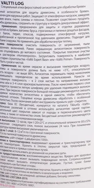 Антисептик для дерева Tikkurila Valtti Log база ЕС 2.7 л