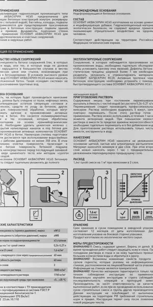 Сухая смесь для гидроизоляции Основит Акваскрин HC65 20 кг