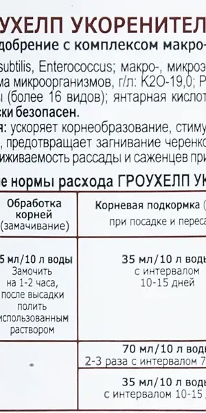 Удобрение гроухелп укоренитель 250 мл