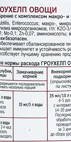 Удобрение гроухелп для овощей 250 мл