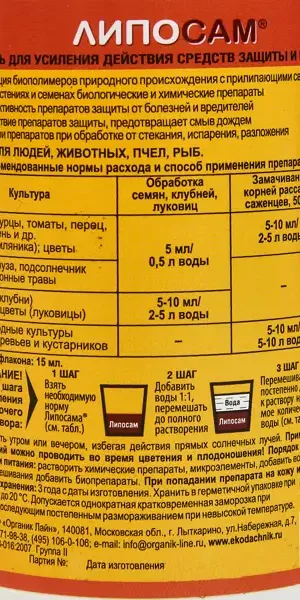 Удобрение липосам биоприлипатель 250 гр