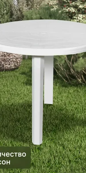 Стол садовый круглый 90x90x71.5 см пластик белый