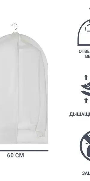Чехол для одежды 60x90 см полиэстер цвет белый/прозрачный