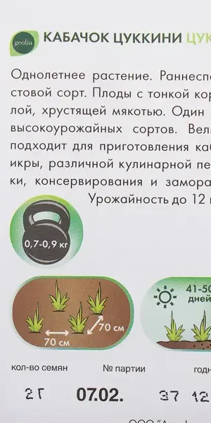 Семена Кабачок-цукини Geolia Цукеша