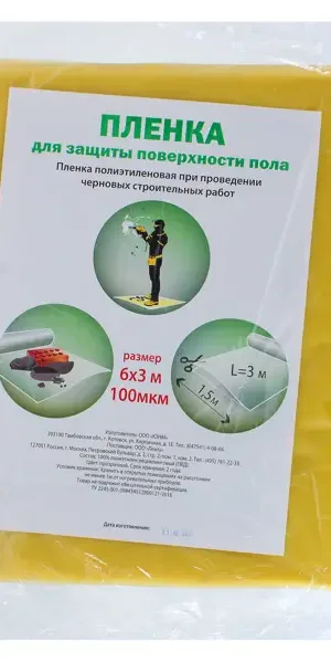 Плёнка укрывная для ремонтных работ 6*3 100 мкм